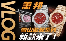 【Vlog】小钢王新作初体验：萧邦雪山傲翼丹霞红腕表！
