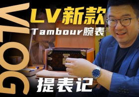 【Vlog】首提路易威登TAMBOUR腕表！這硬箱表盒和服務值嗎？