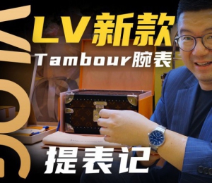 【Vlog】首提路易威登TAMBOUR腕表！这硬箱表盒和服务值吗？