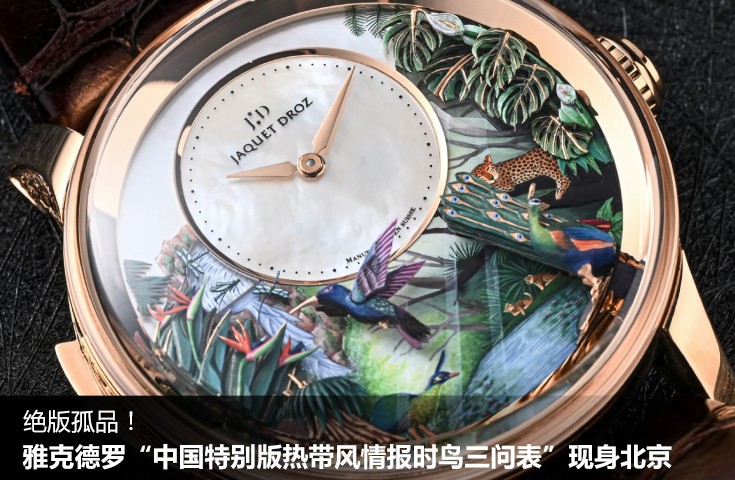 绝版孤品！雅克德罗“中国特别版热带风情报时鸟三问表”现身北京