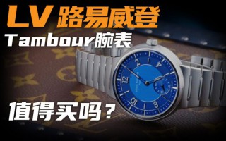 【视频】十几万钢表还送硬箱：LV认真做的手表到底怎么样？