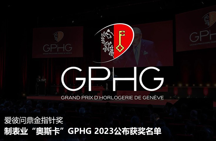 制表業“奧斯卡”GPHG 2023公布獲獎名單 愛彼問鼎金指針獎 	