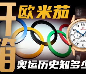 【开箱】欧米茄2016年里约奥运会特别款腕表！