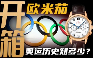 【开箱】欧米茄2016年里约奥运会特别款腕表！