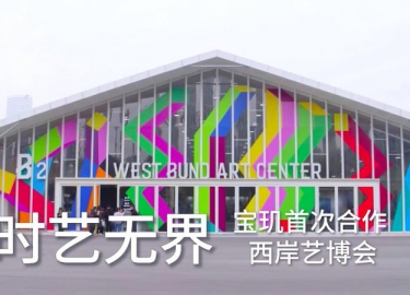 时艺无界 宝玑首次合作西岸艺博会