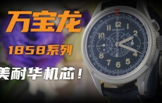 【视频】搭载美耐华机芯的万宝龙计时腕表！
