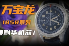 【視頻】搭載美耐華機芯的萬寶龍計時腕表！