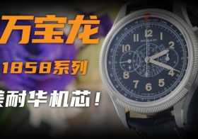 【视频】搭载美耐华机芯的万宝龙计时腕表！