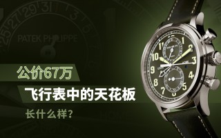 公价67万,飞行表中的天花板长什么样?
