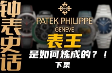 【钟表史话】百达翡丽是如何一步步登上表王的宝座？（下集）