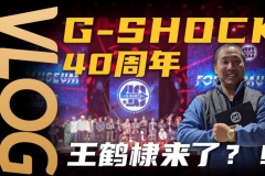 【Vlog】G-SHOCK 40周年腕表展覽體驗記！