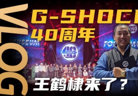 【Vlog】G-SHOCK 40周年腕表展覽體驗記！