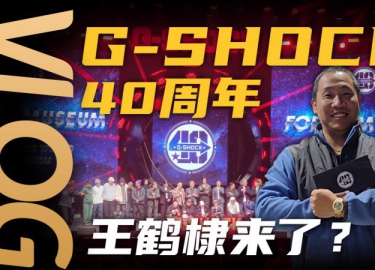 【Vlog】G-SHOCK 40周年腕表展覽體驗記！