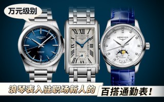 万元级别,浪琴表入驻职场新人的百搭通勤表!