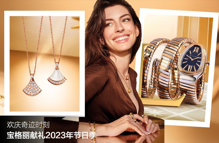欢庆奇迹时刻 宝格丽献礼2023年节日季
