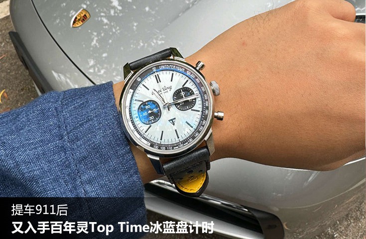  [论坛] 提车911后  又入手百年灵Top Time冰蓝盘计时