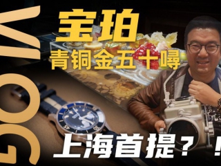 【Vlog】上海首提！宝珀五十噚70周年限量款青铜金腕表！