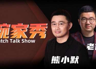 【腕家秀】对话熊小默：小众腕表收藏的乐趣在哪里？