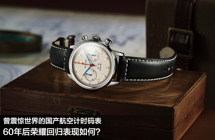 曾震惊世界的国产航空计时码表，60年后荣耀回归表现如何？ 	