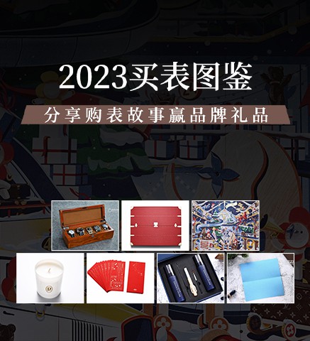 2023买表图鉴，分享购表故事赢品牌礼品！