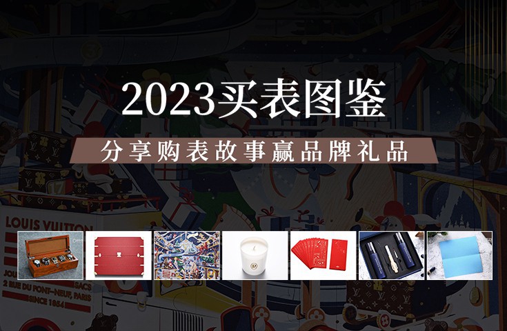  [论坛] 年终福利来啦|2023买表图鉴，分享购表故事赢品牌礼品！