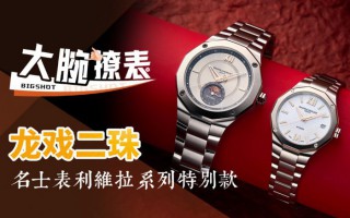 名士利维拉月相腕表-中国龙年特别版体验评测【大腕撩表】