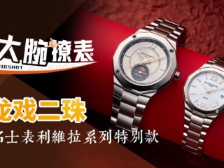 名士利维拉月相腕表-中国龙年特别版体验评测【大腕撩表】