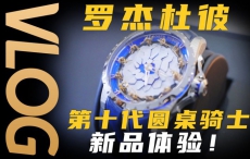 【Vlog】体验新一代罗杰杜彼圆桌骑士系列腕表！