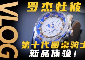 【Vlog】體驗新一代羅杰杜彼圓桌騎士系列腕表！