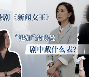 港剧《新闻女王》，“港姐”佘诗曼剧中戴什么表？