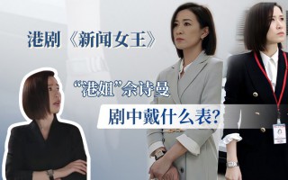 港剧《新闻女王》，“港姐”佘诗曼剧中戴什么表？