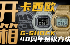 【开箱】G-SHOCK 40周年版的金银小方块，值得入手吗？