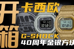 【開箱】G-SHOCK 40周年版的金銀小方塊，值得入手嗎？