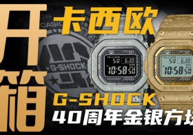 【开箱】G-SHOCK 40周年版的金银小方块，值得入手吗？