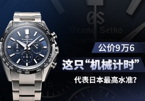 公價9萬6，這只“機械計時”代表日本最高水準？