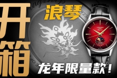 【開箱】兩萬價位的浪琴表龍年限量腕表值得買嗎？