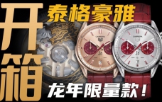 【开箱】五万价位龙年生肖腕表：这只泰格豪雅有点儿意思！