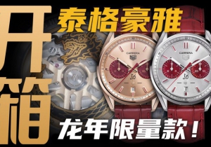 【開箱】五萬價位龍年生肖腕表：這只泰格豪雅有點兒意思！