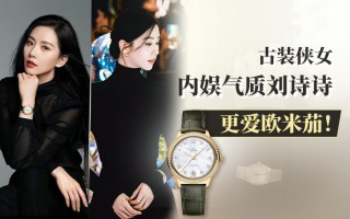 古装侠女-内娱气质刘诗诗更爱欧米茄！