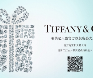 Tiffany蒂芙尼天猫官方旗舰店盛大开幕