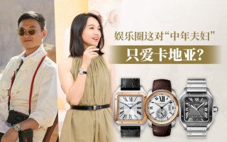 娱乐圈这对“中年夫妇”只爱卡地亚?