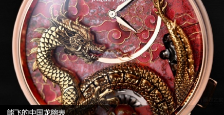 “能飞的中国龙”腕表，还得看雅克德罗