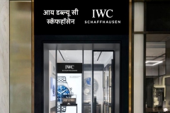 IWC万国表于孟买开设全新精品店