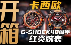 【开箱】G-SHOCK40周年腕表！卡西欧红炎系列来了！