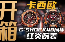 【开箱】G-SHOCK40周年腕表！卡西欧红炎系列来了！