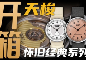 【开箱】千元价位复古风格？天梭怀旧经典系列腕表！