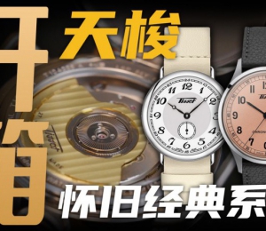 【開箱】千元價位復古風格？天梭懷舊經典系列腕表！