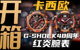 【开箱】G-SHOCK40周年腕表！<em>卡<em>西欧</em></em>红炎系列来了！