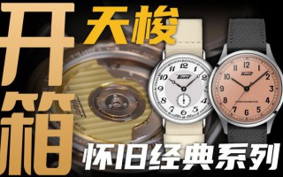 【开箱】千元价位复古风格？天梭怀旧经典系列腕表！