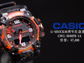 【开箱】G-SHOCK40周年腕表！卡西欧红炎系列来了！